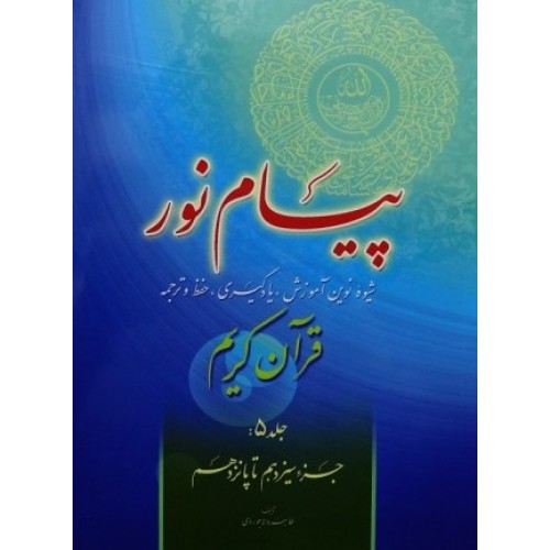 کتاب پیام نور شیوه نوین آموزش یادگیری قرآن کریم جلد 5