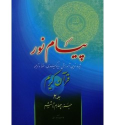 کتاب پیام نور, شیوه نوین آموزش, یادگیری قرآن کریم جلد 2