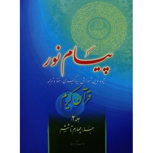 کتاب پیام نور, شیوه نوین آموزش, یادگیری قرآن کریم جلد 2