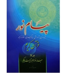 کتاب پیام نور  شیوه نوین آموزش یادگیری قرآن کریم جلد 7