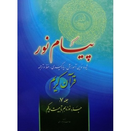 کتاب پیام نور  شیوه نوین آموزش یادگیری قرآن کریم جلد 7