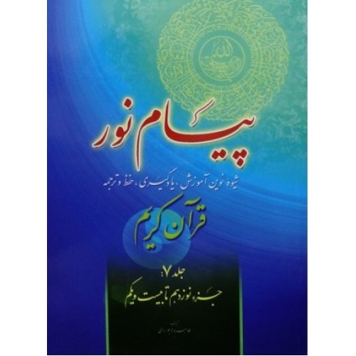 کتاب پیام نور  شیوه نوین آموزش یادگیری قرآن کریم جلد 7