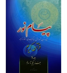 کتاب پیام نور جلد 1