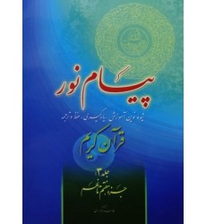 کتاب پیام نور شیوه نوین آموزش یادگیری قرآن کریم جلد 3