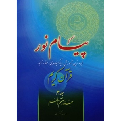 کتاب پیام نور شیوه نوین آموزش یادگیری قرآن کریم جلد 3