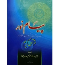 کتاب پیام نور شیوه نوین آموزش یادگیری قرآن کریم جلد 8