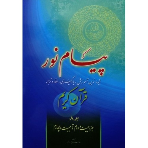 کتاب پیام نور شیوه نوین آموزش یادگیری قرآن کریم جلد 8