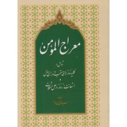 کتاب معراج المومن