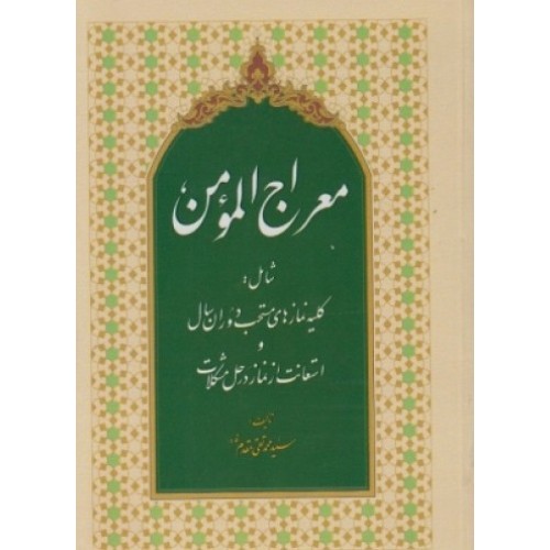 کتاب معراج المومن