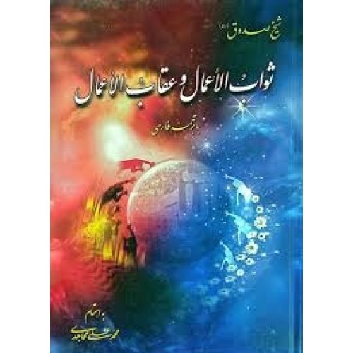 کتاب ثواب الاعمال و عقاب الاعمال