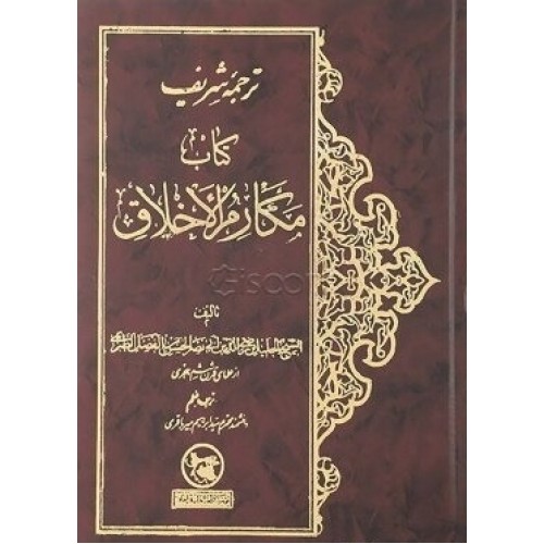 کتاب ترجمه شریف کتاب مکارم الاخلاق