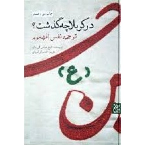 کتاب در کربلا چه گذشت 
