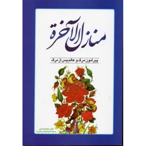 کتاب منازل الاخره