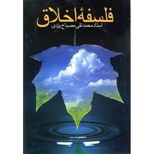 کتاب فلسفه اخلاق
