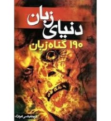 کتاب دنیای زبان