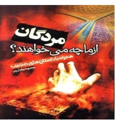 کتاب مردگان از ما چه میخواهید