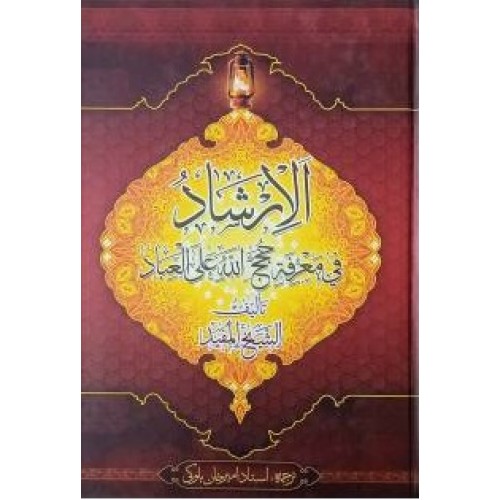 کتاب الارشاد 