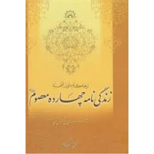 کتاب زندگی چهارده معصوم
