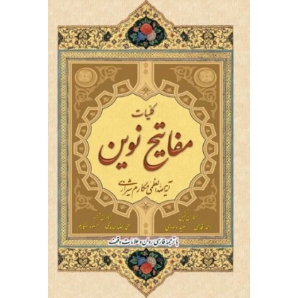 کتاب کلیات مفاتیح نوین با ترجمه فارسی و روان و علامات وقف