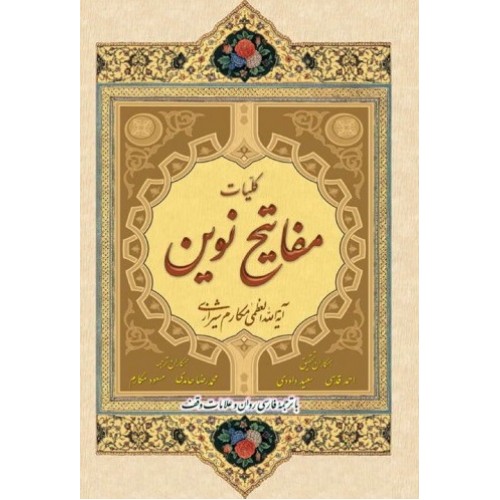 کتاب کلیات مفاتیح نوین با ترجمه فارسی و روان و علامات وقف