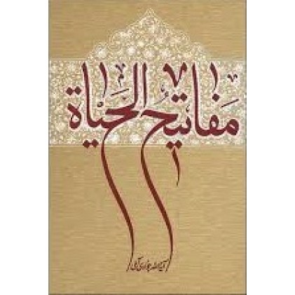 کتاب مفاتیح الحیاة