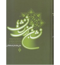 کتاب نشان از بی نشان ها ( 2 جلدی )