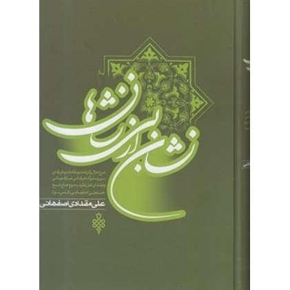 کتاب نشان از بی نشان ها ( 2 جلدی )