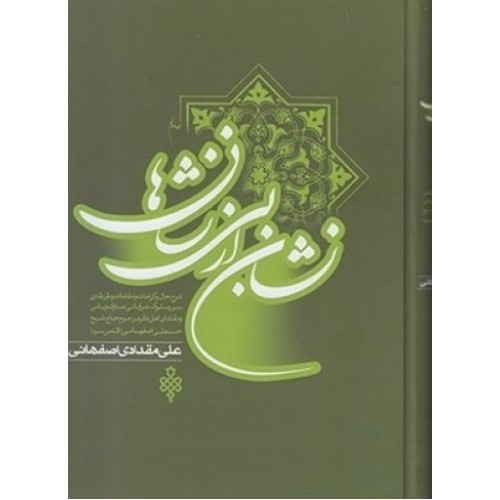 کتاب نشان از بی نشان ها ( 2 جلدی )