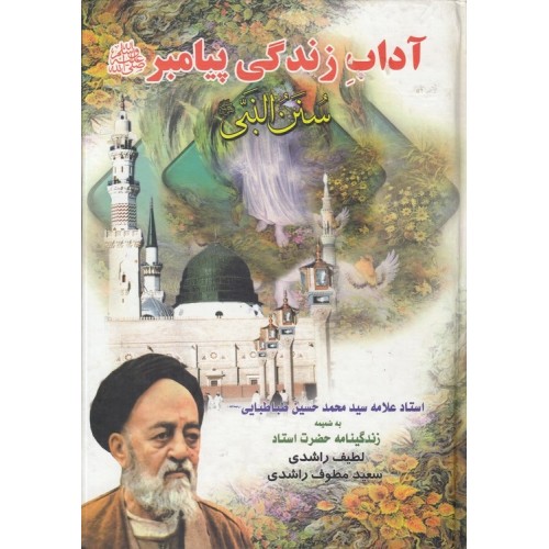 کتاب سنن النبی
