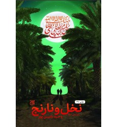 کتاب نخل و نارنج