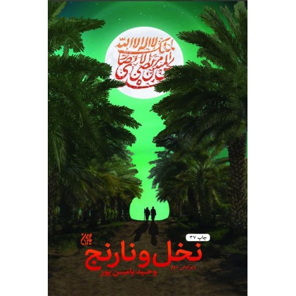 کتاب نخل و نارنج