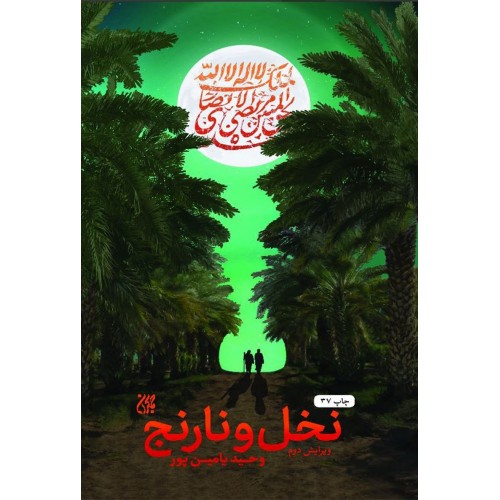 کتاب نخل و نارنج