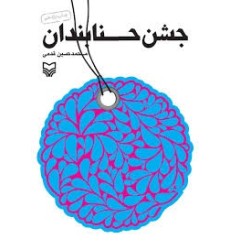 کتاب جشن حنابندان