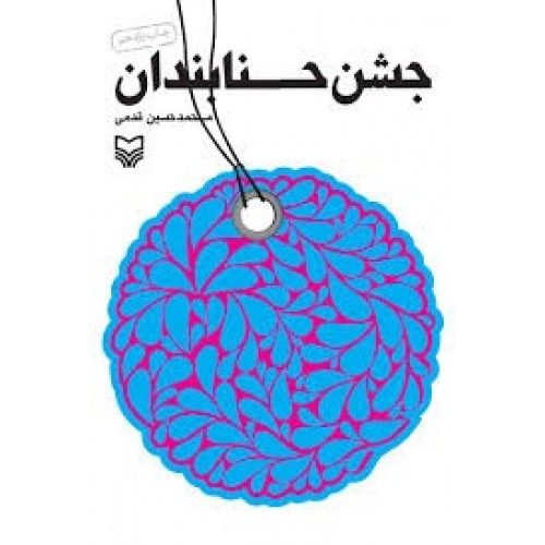 کتاب جشن حنابندان