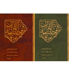 کتاب حلیة القرآن سطح 1 و 2