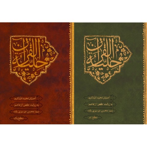 کتاب حلیة القرآن سطح 1 و 2
